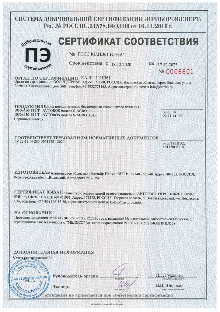 Сертификат S-Agro до 17.12.2023.jpg