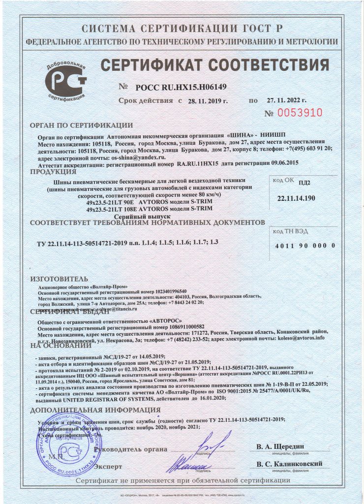 Сертификат S-TRIM до 27.11.2022.jpg